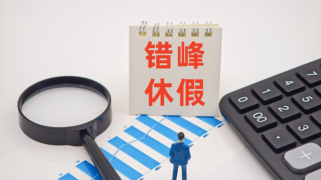 不休假等同于“敬业奉献”？贵州发文要求摒弃片面认识