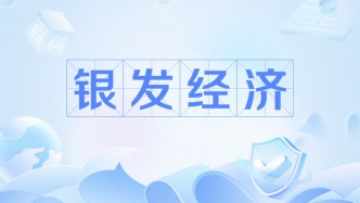 博鰲亞洲論壇老齡議題：將銀發(fā)經(jīng)濟(jì)作為保障民生、培育新動(dòng)能的重要抓手