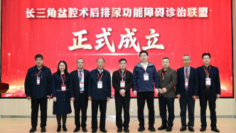 打通学科协作壁垒，长三角盆腔术后排尿功能障碍诊治联盟成立