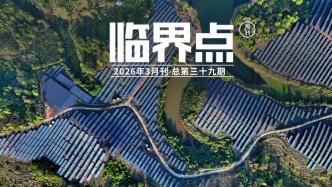 H5｜《臨界點》第三十九期：綠色轉型新開局，中國氣候進程穩(wěn)妥推進