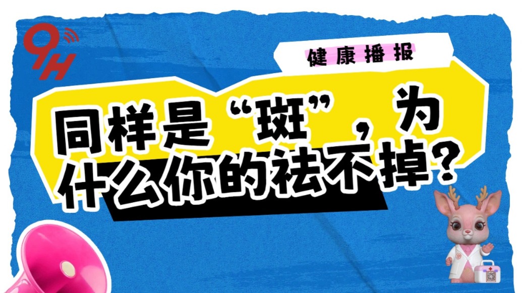 同样是“斑”，为什么你的祛不掉？