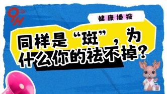 同样是“斑”，为什么你的祛不掉？
