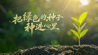 時政微視頻丨把綠色的種子種進(jìn)心里