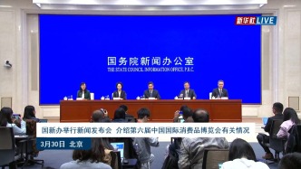 國(guó)新辦發(fā)布會(huì)丨介紹第六屆中國(guó)國(guó)際消費(fèi)品博覽會(huì)有關(guān)情況