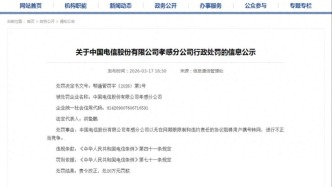 中国电信一分公司因阻碍用户携号转网，被湖北省通信管理局罚款20万元