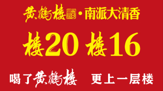 黃鶴樓酒業(yè)：以名城IP深耕本土，以守正創(chuàng)新穿越行業(yè)周期