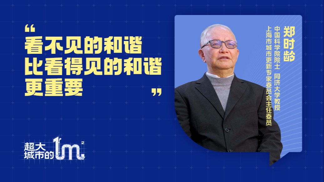 超大城市的一平米｜鄭時(shí)齡：看不見的和諧更重要