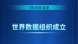 世界數(shù)據(jù)組織成立