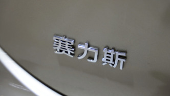 賽力斯去年凈利近60億元增長0.18%，擬回購不超20億元