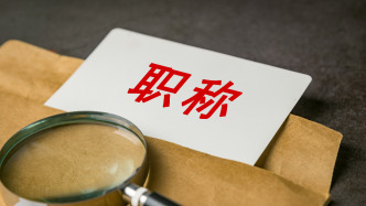 事关职称评审管理，人社部公开征求意见