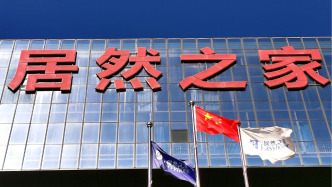 居然智家：拟申报发行私募REITs，底层资产为北京北四环智能家居体验中心