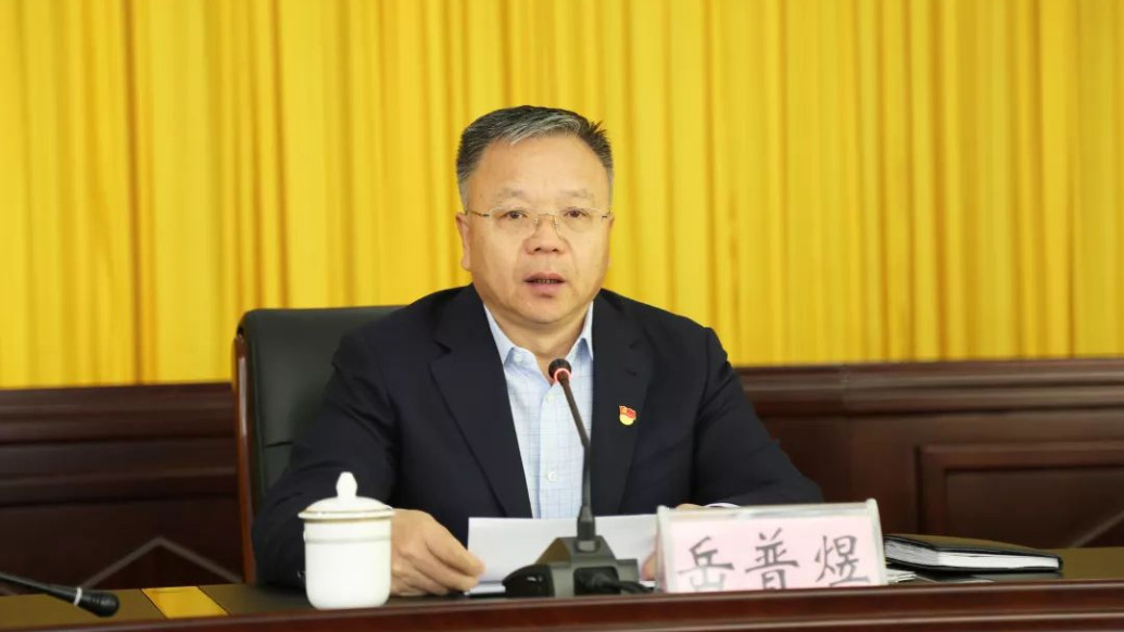 山西省人大常委会原党组成员、副主任岳普煜被查