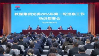 陕煤集团党委召开2026年第一轮巡察工作动员部署会