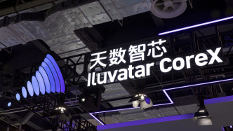 天数智芯去年营收突破10亿元，经调整净亏损收窄三成