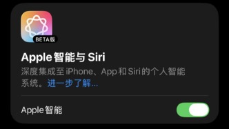 蘋果國行AI“手滑”上線后撤回？蘋果智能尚未在中國推出，仍在積極推進(jìn)中