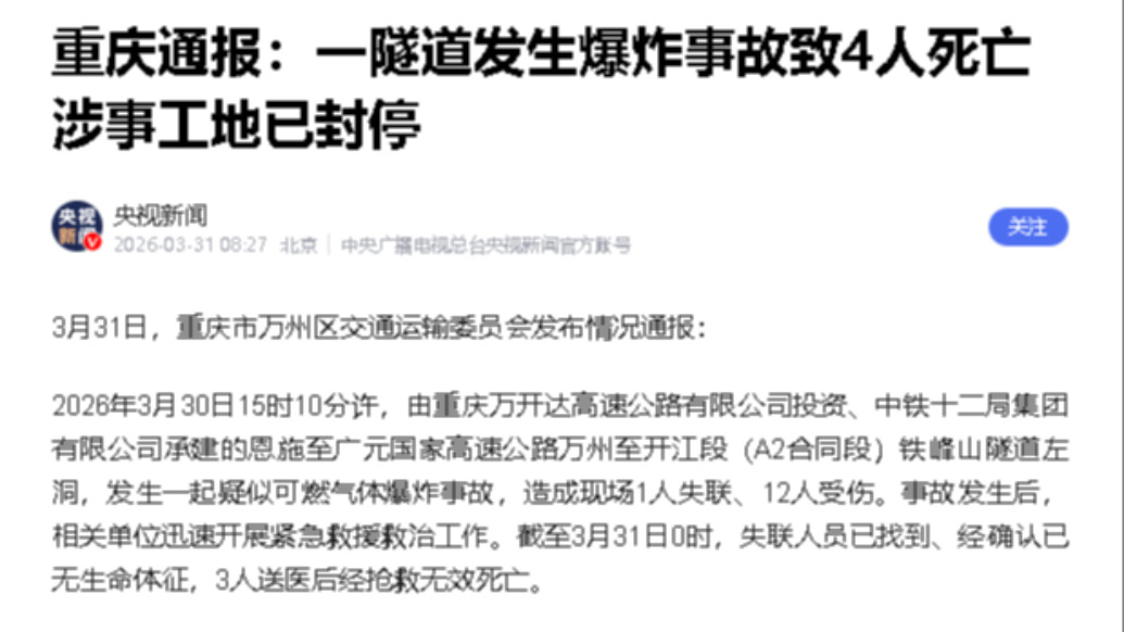 重庆一隧道发生爆炸致4死9伤，涉事工地已封停