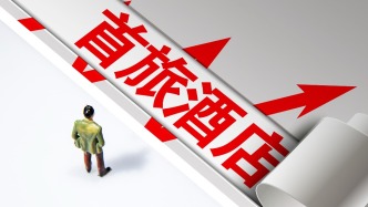 首旅酒店：去年盈利8.11億元，新開門店數(shù)創(chuàng)歷史新高