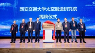 高校“航天热”延续：西安交大成立太空制造研究院