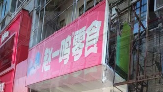 拖欠兼職學(xué)生工資？趙一鳴零食店：他們提前離職還想提前結(jié)算
