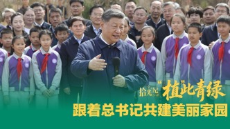 拾光紀·“植”此青綠，跟著總書記共建美麗家園