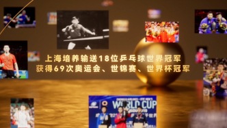 上海：乒乓搖籃，生生不息