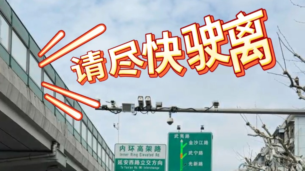 別亂闖！上海高架“黑科技”上線，自動(dòng)識(shí)別并喊話勸離非機(jī)動(dòng)車(chē)、行人