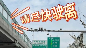 別亂闖！上海高架“黑科技”上線，自動(dòng)識(shí)別并喊話勸離非機(jī)動(dòng)車、行人
