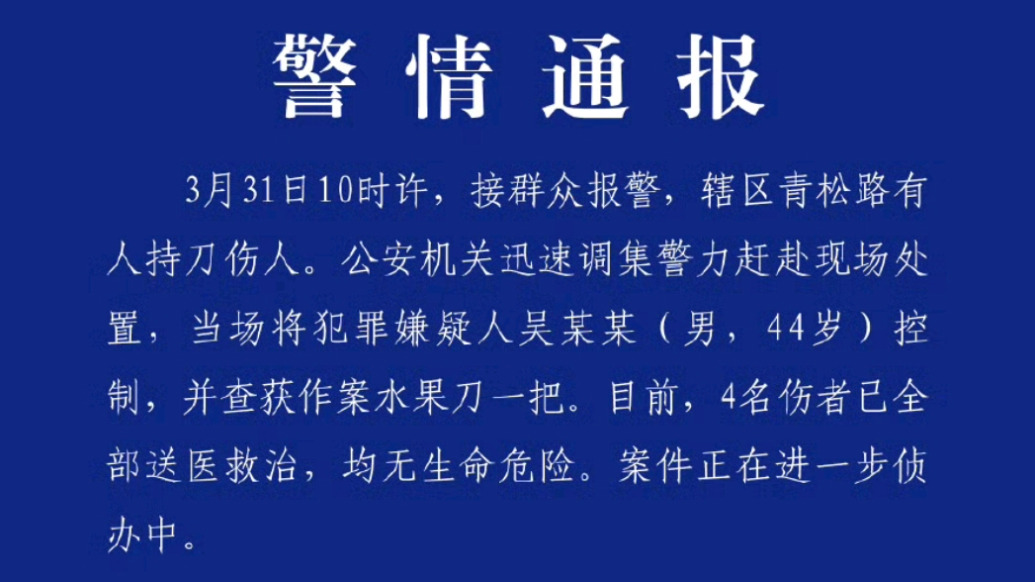 武漢市公安局江岸區(qū)分局：44歲男子持刀傷人被控制，4名傷者已送醫(yī)