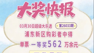 幸运不打烊！浦东购彩者再中大乐透第26033期一等奖