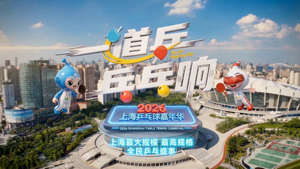 一道乒，乓乓響！上海最大規(guī)模、最高規(guī)格的乒乓嘉年華來(lái)啦