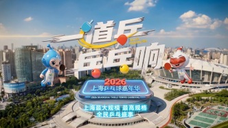 一道乒，乓乓響！上海最大規(guī)模、最高規(guī)格的乒乓嘉年華來啦