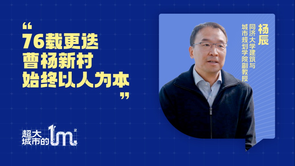 超大城市的一平米｜杨辰：76载更迭，曹杨新村始终以人为本
