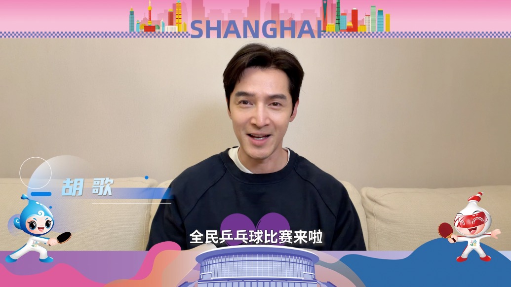 胡歌、胡彥斌、黃曉明跨界打call，乒乒乓乓等你來