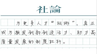 【社論】“一限一放”，讓職稱評審回歸本位