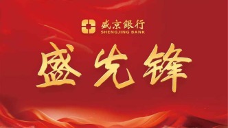 盛京銀行朝陽分行：以“數(shù)”為媒開辟企業(yè)融資“新賽道”