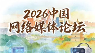 中國(guó)網(wǎng)絡(luò)媒體論壇丨漫評(píng)：同心聚力，共赴繁榮網(wǎng)絡(luò)內(nèi)容生態(tài)新征程