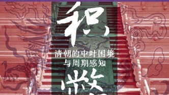 當局者“迷”？——《積弊：清朝的中葉困境與周期感知》研討會紀要