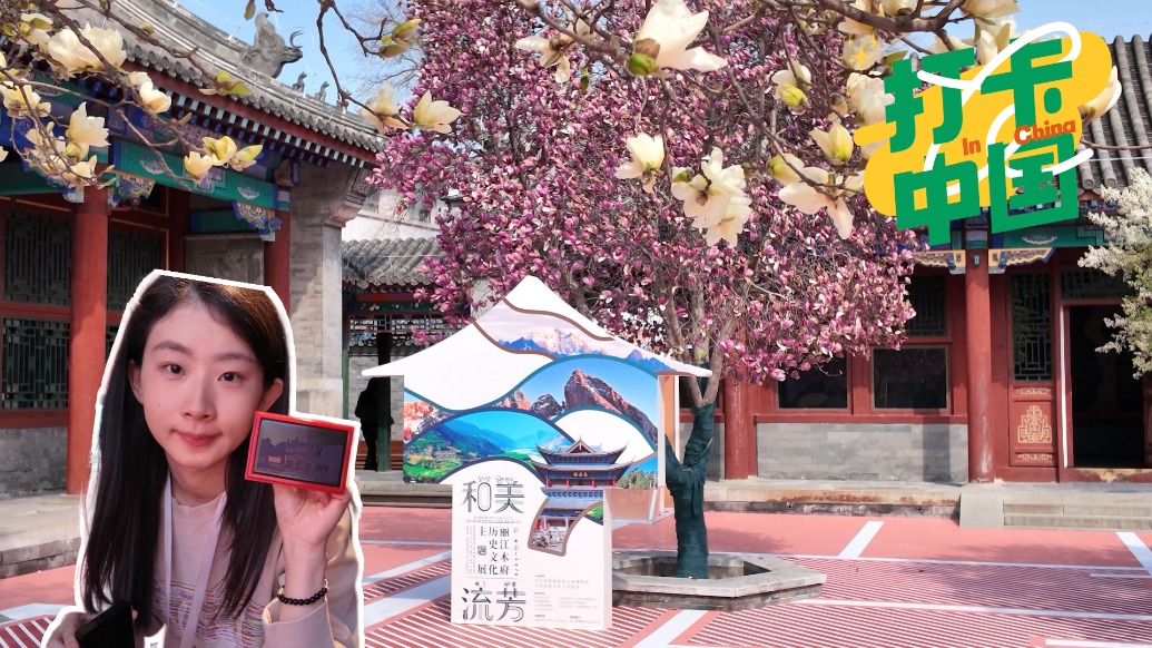 打卡中国 | 走进北京恭王府,看见丽江木府