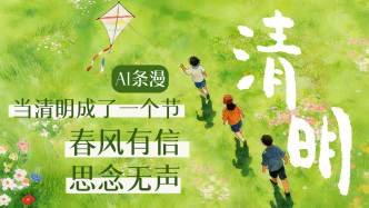 條漫｜當(dāng)清明成了一個(gè)節(jié)：春風(fēng)有信，思念無聲