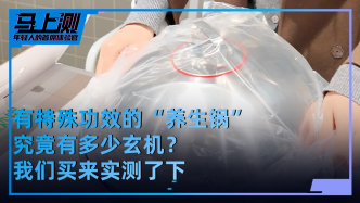 馬上測丨宣稱能降農(nóng)殘、嘌呤的“神鍋”，靠蘋果變色實(shí)驗(yàn)施“障眼法”