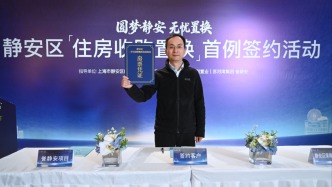 收購二手房用于保租房，上海首例簽約正式完成