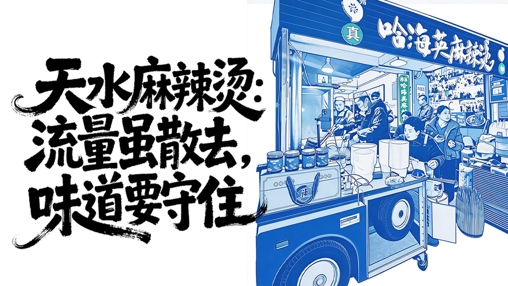 流量退去之后丨天水麻辣烫：流量虽散去，味道要守住