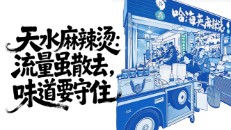 流量退去之后丨天水麻辣燙：流量雖散去，味道要守住