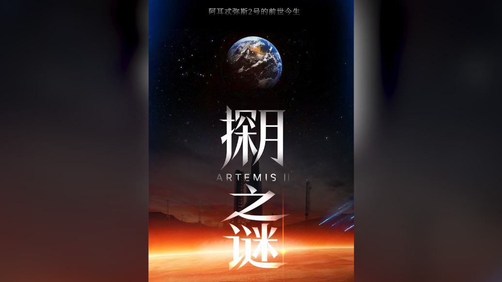 探月之谜｜载人绕月，美国“阿耳忒弥斯2”号要完成哪些任务？