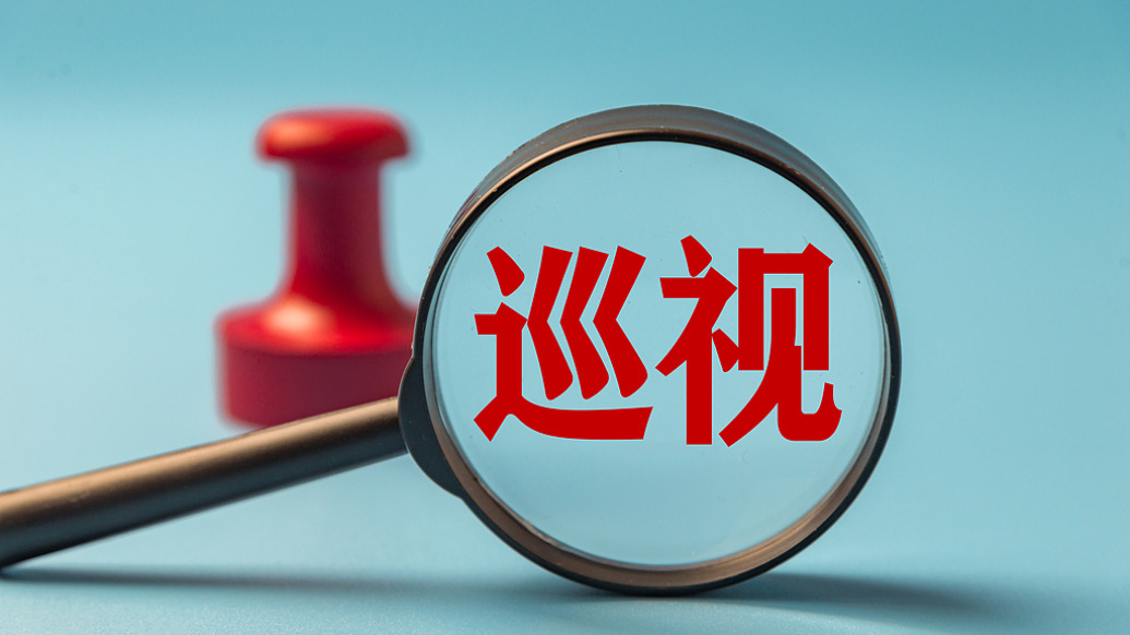 二十届中央第四轮巡视整改情况公布