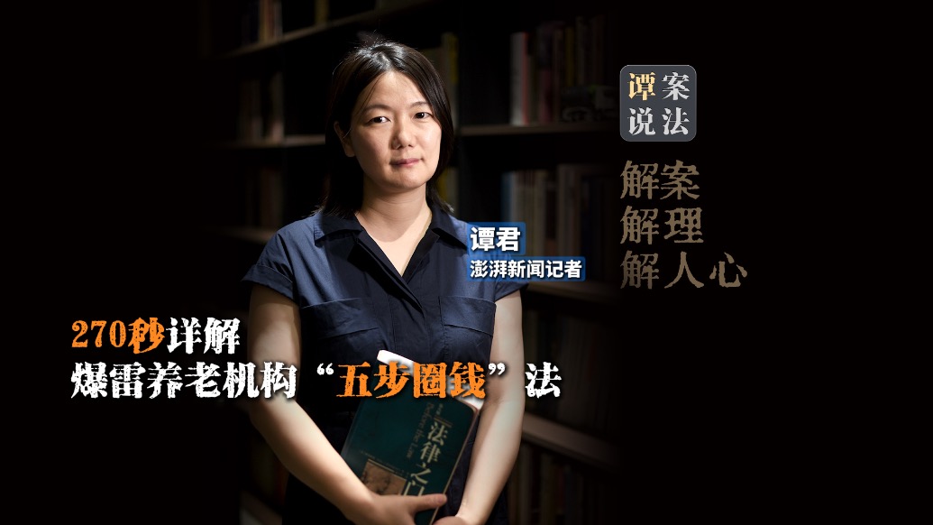 譚案說法｜270秒詳解爆雷養(yǎng)老機構(gòu)“五步圈錢”伎倆，7900名被騙者血本難回