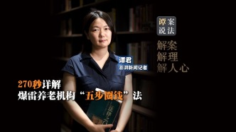 譚案說法｜270秒詳解爆雷養(yǎng)老機構(gòu)“五步圈錢”伎倆，7900名被騙者血本難回