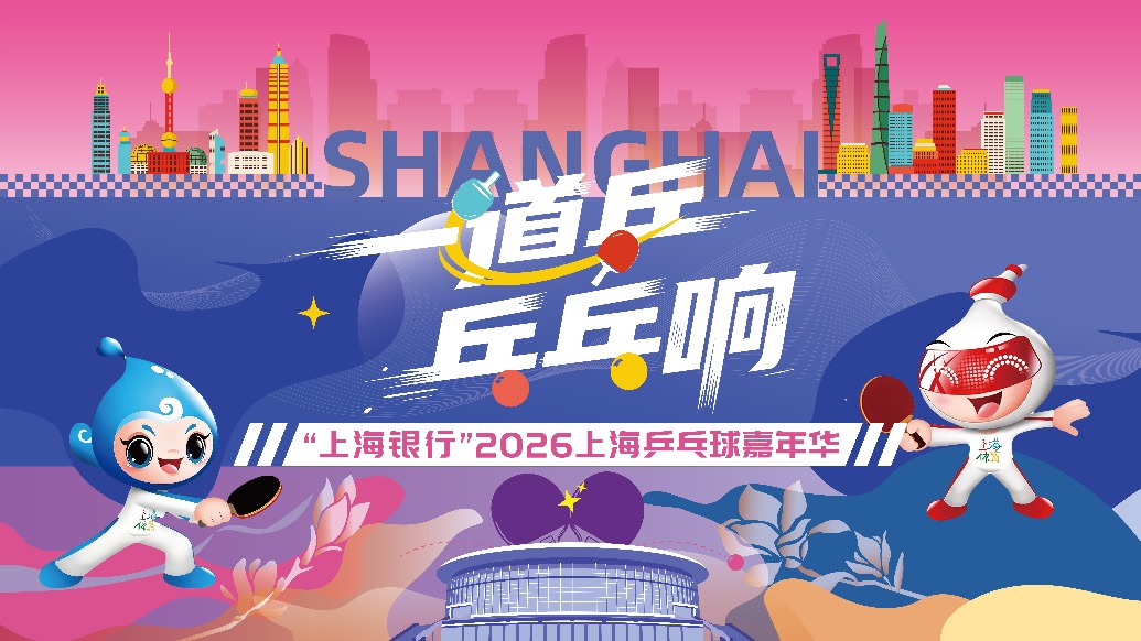 乒出快樂，乓出精彩！專屬上海的乒乓盛宴