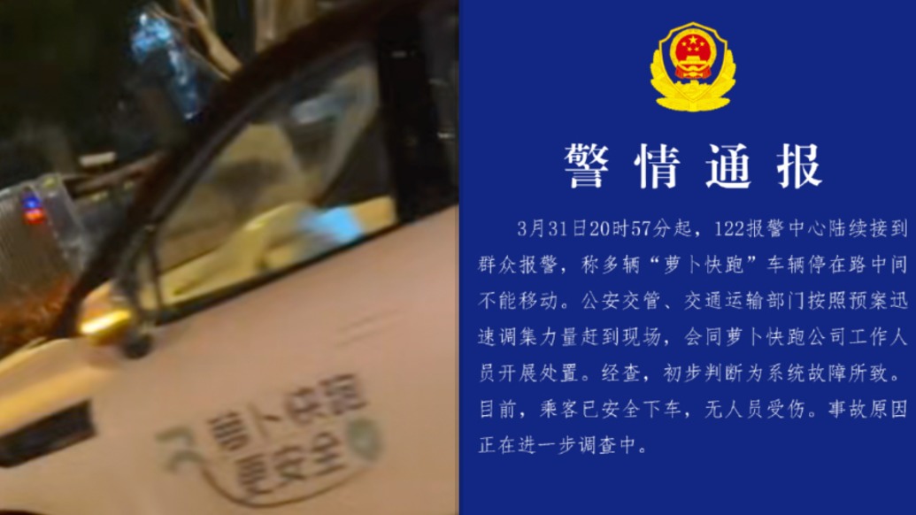 武汉交警通报“多辆萝卜快跑行驶中突然停车”：初判系统故障，无人受伤