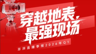 澎湃直播2026年一季報：611場直播253條短視頻上線，點擊破5億！